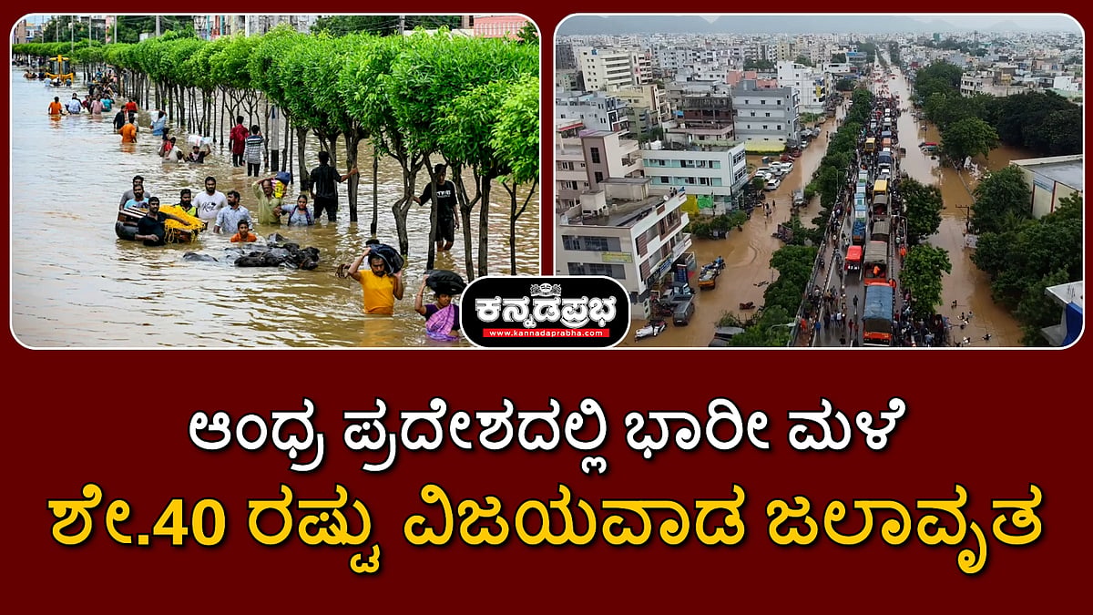 ಆಂಧ್ರ ಪ್ರದೇಶದಲ್ಲಿ ಭಾರೀ ಮಳೆ; ಶೇ.40 ರಷ್ಟು ವಿಜಯವಾಡ ಜಲಾವೃತ